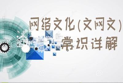 網(wǎng)絡(luò)文化經(jīng)營(yíng)許可證（文網(wǎng)文）申辦須知全解析 流程、條件與核心要點(diǎn)詳解