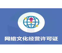 河南網(wǎng)絡(luò)文化經(jīng)營(yíng)許可證詳解 開(kāi)啟數(shù)字文化產(chǎn)業(yè)發(fā)展之門(mén)