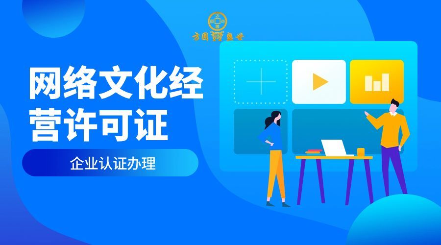 網(wǎng)絡(luò)文化經(jīng)營(yíng)許可證辦理全指南 申請(qǐng)條件與證件有效期詳解