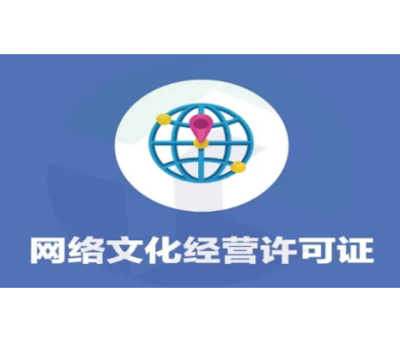 網(wǎng)絡(luò)文化經(jīng)營(yíng)許可證 開(kāi)啟網(wǎng)絡(luò)文化產(chǎn)業(yè)的合法之門(mén)
