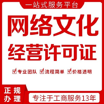 上海虹口區(qū)網(wǎng)絡(luò)文化經(jīng)營(yíng)許可證加急下證,網(wǎng)文證
